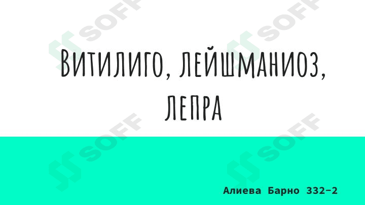 Витилиго лейшманиоз лепра