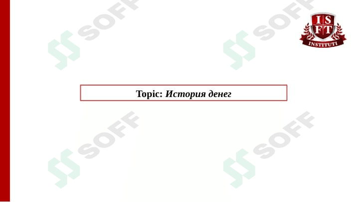История денег
