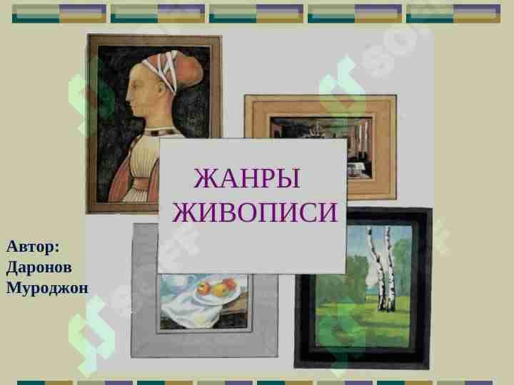 ЖАНРЫ    ЖИВОПИСИ