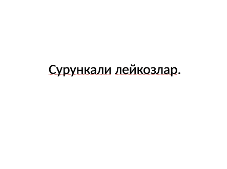 Сурункали лейкозлар ppt