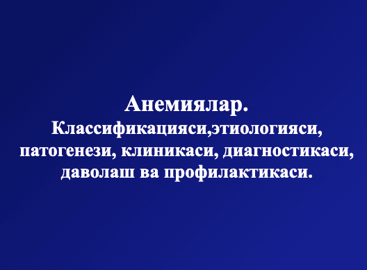Анемиялар ppt