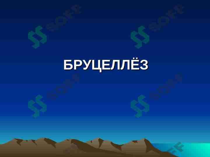 БРУЦЕЛЛЕЗ