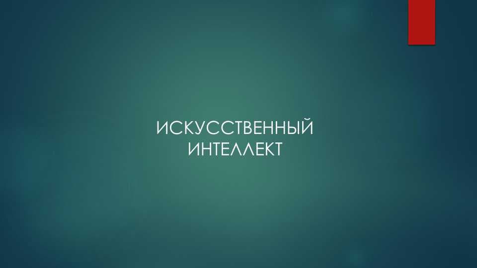 Искусственный интеллект