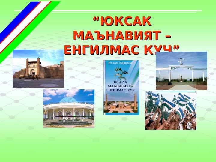 “ЮКСАК МАЪНАВИЯТ – ЕНГИЛМАС КУЧ”