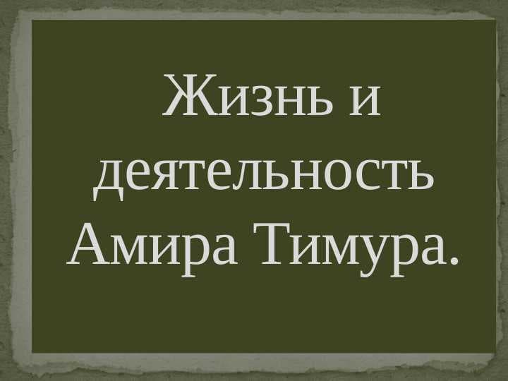 Жизнь и деятельность Амира Тимура.