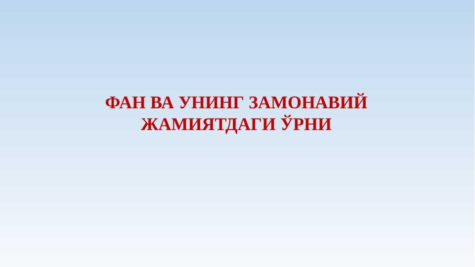 ФАН ВА УНИНГ ЗАМОНАВИЙ ЖАМИЯТДАГИ ЎРНИ