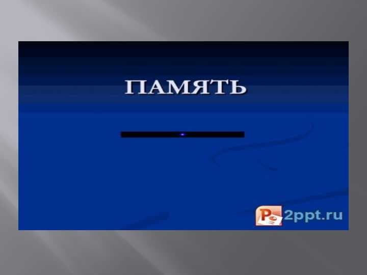 виды и процессы памяти
