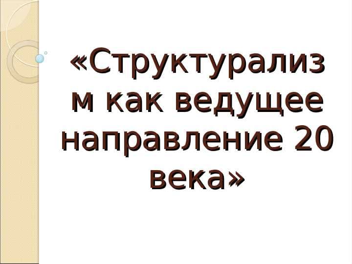 Структурализм