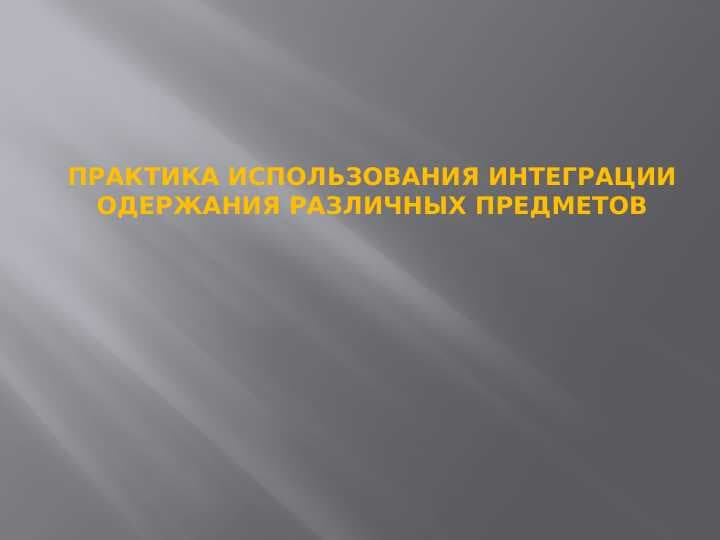 ПРАКТИКА ИСПОЛЬЗОВАНИЯ ИНТЕГРАЦИИ ОДЕРЖАНИЯ РАЗЛИЧНЫХ ПРЕДМЕТОВ