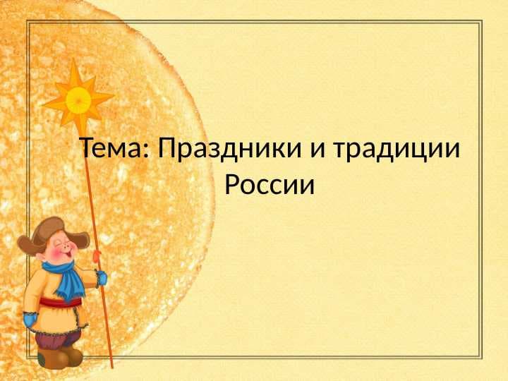 Праздники и традиции России