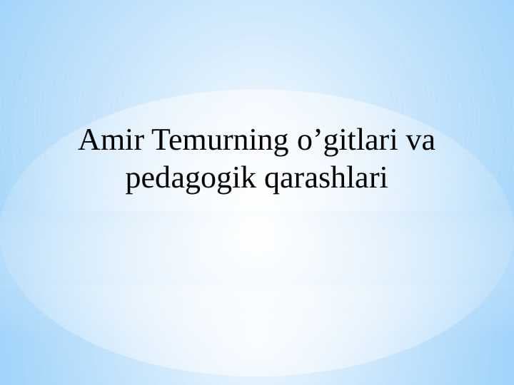 Amir Temurning o’gitlari va pedagogik qarashlari