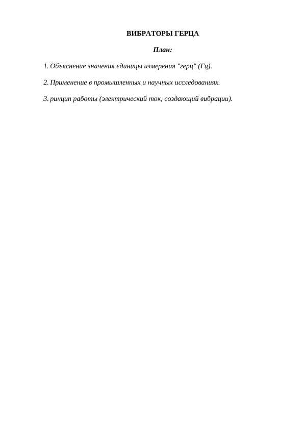 ВИБРАТОРЫ ГЕРЦА
