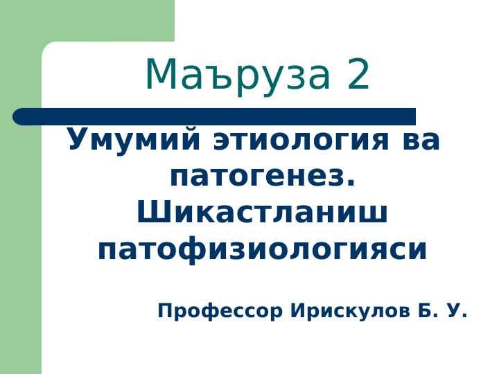 Умумий этиология ва патогенез. Шикастланиш патофизиологияси . Umumiy etiologiya va patogenez . Shikastlanish patofiziologiyasi