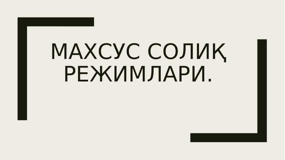 Махсус солиқ режимлари.