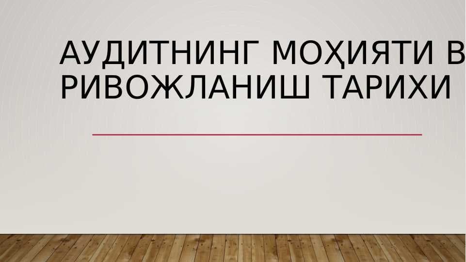 Аудитнинг моҳияти ва ривожланиш тарихи