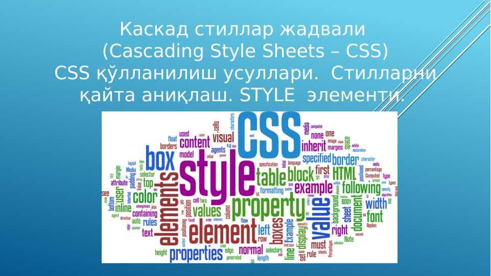 Каскад стиллар жадвали (Cascading Style Sheets – CSS) CSS қўлланилиш усуллари.  Стилларни қайта аниқлаш. STYLE  элементи.