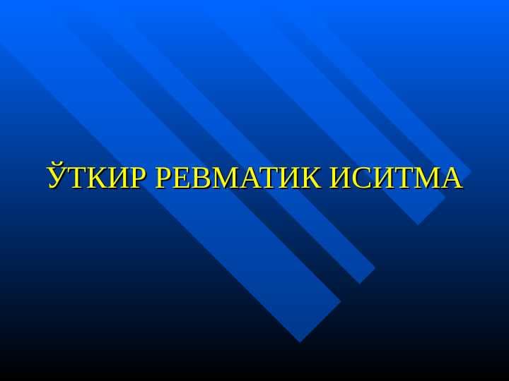 ЎТКИР РЕВМАТИК ИСИТМА