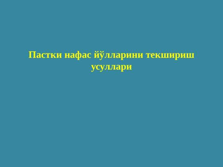 Пастки нафас йўлларини текшириш усуллари... .pptx