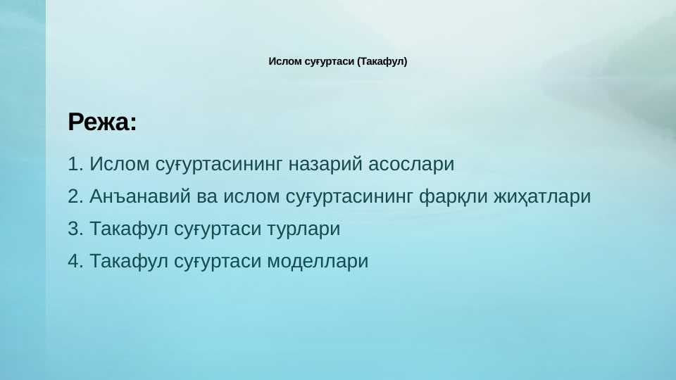 Ислом суғуртаси (Такафул)