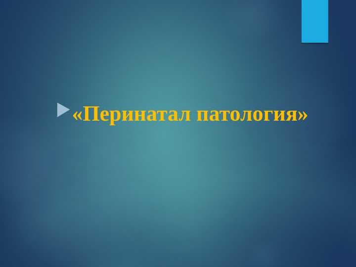 Parental patalogiya ppt