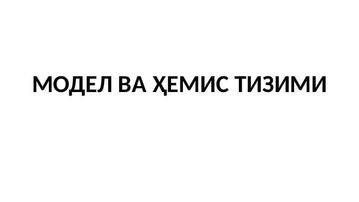 МОДЕЛ ВA ҲЕМИС ТИЗИМИ