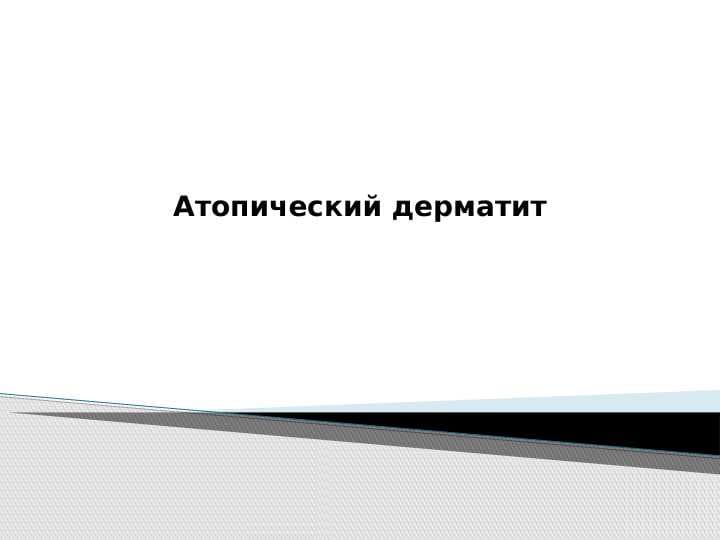 Atopik dermatit ppt