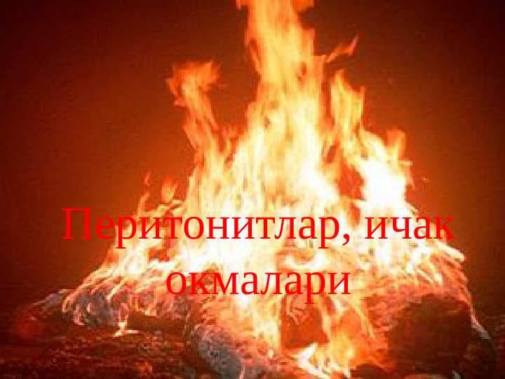 O'tkir ichak peritoniti ppt
