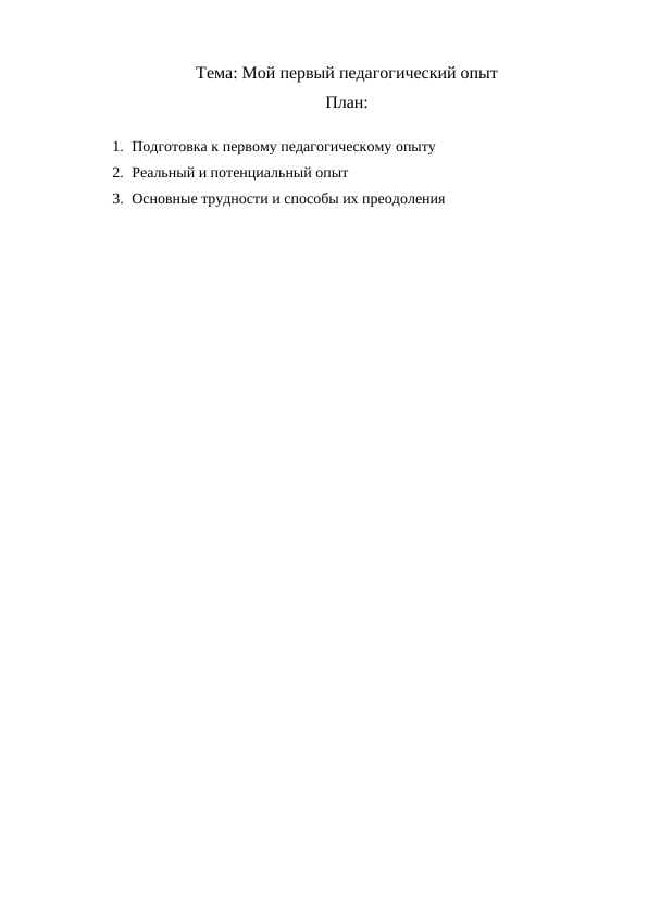 Мой первый педагогический опыт