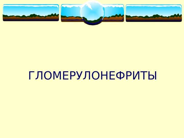 Glamerunefrit  (rus)ppt