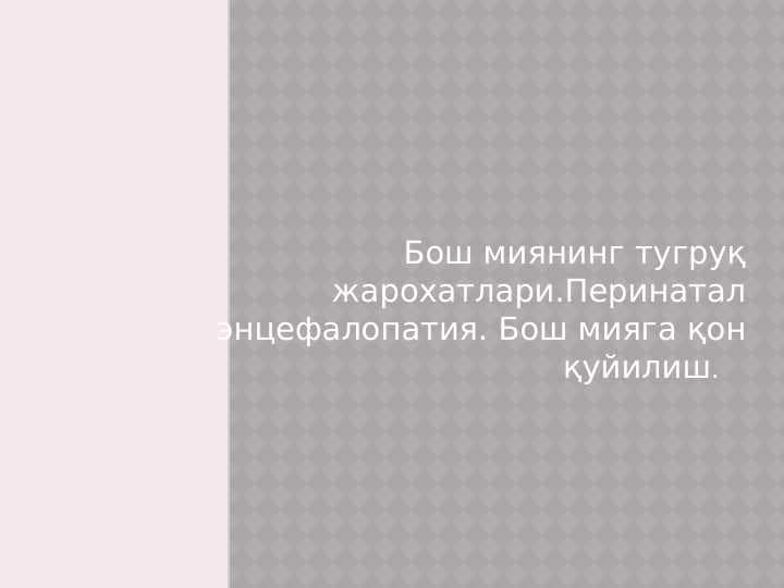 Bosh Miya tug'ruq travmalari ppt