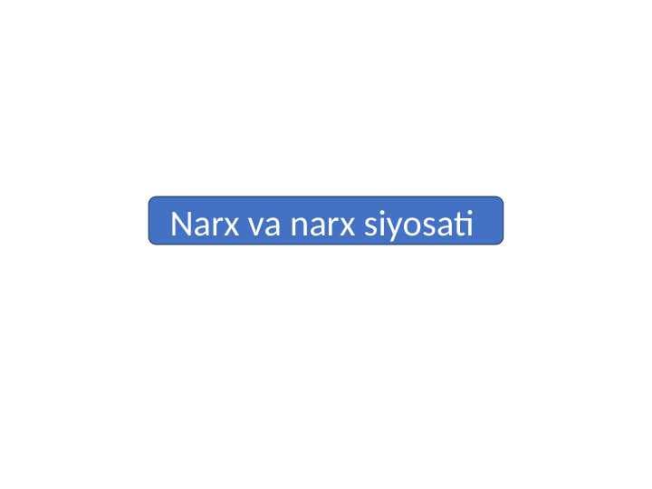 Narx va narx siyosati