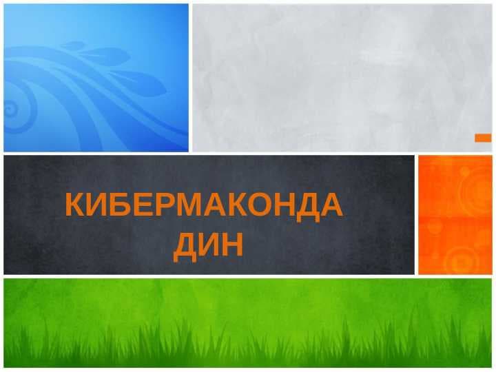 Kibermakonda din