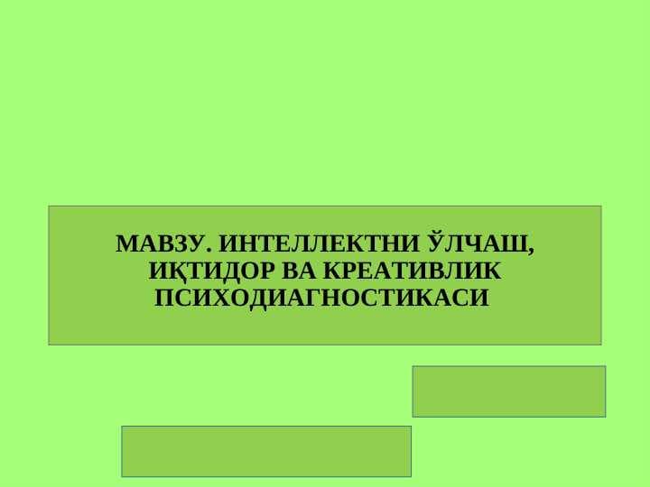 ИНТЕЛЛЕКТНИ ЎЛЧАШ, ИҚТИДОР ВА КРЕАТИВЛИК ПСИХОДИАГНОСТИКАСИ