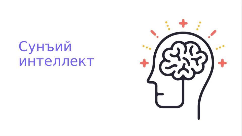 Сунъий интеллект