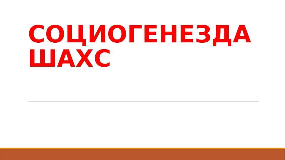 СОЦИОГЕНЕЗДА ШАХС