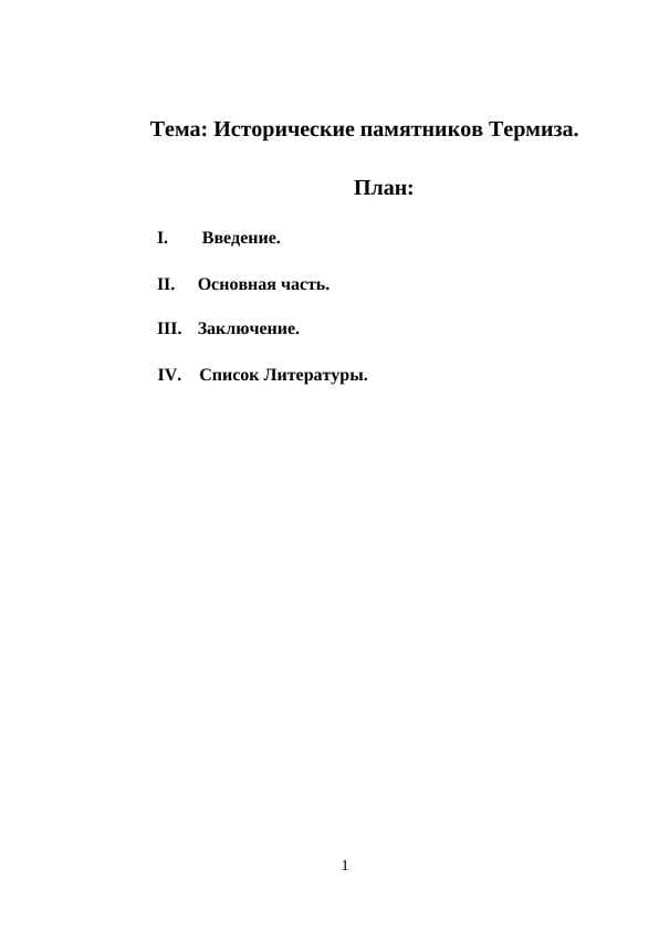 Исторические памятников Термиза
