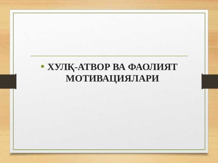 Хулк_атвор_ва_фаолият_мотивациялари