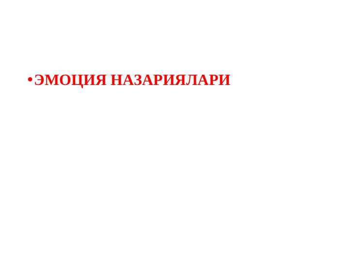 Эмоция назариялари