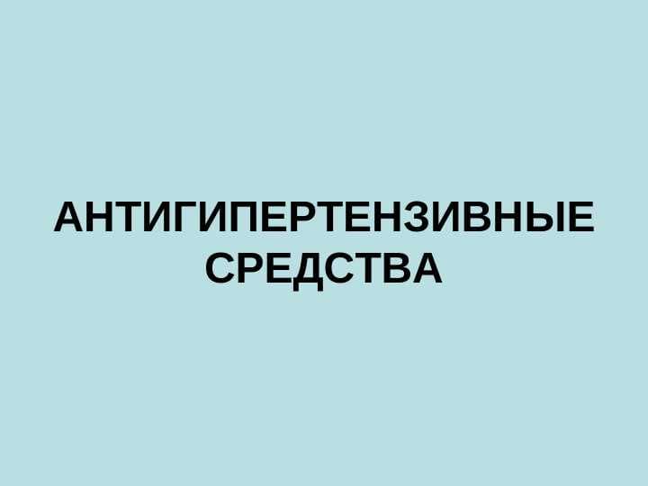 АНТИГИПЕРТЕНЗИВНЫЕ СРЕДСТВА