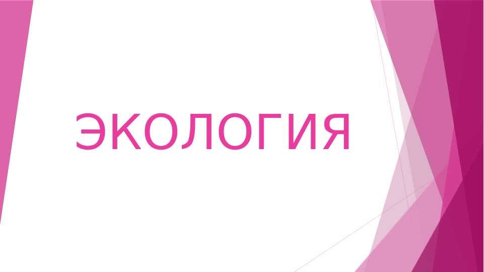 "Экология это" слайд
