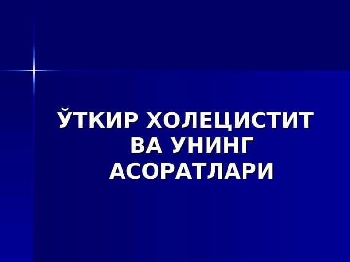 O`TKIR XOLESISTIT ASORATLARI