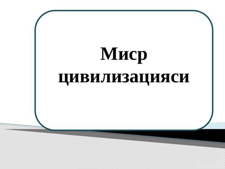 Misr svilizatsiyasi