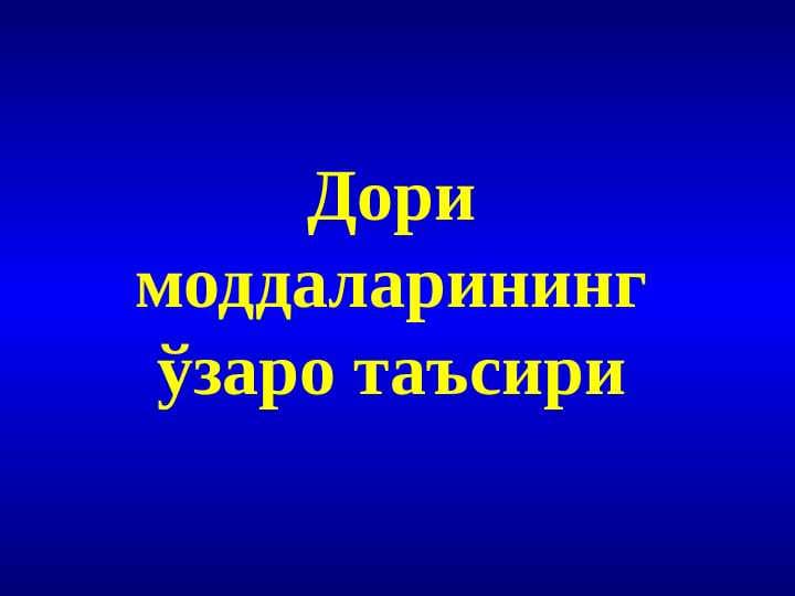 Дори моддаларининг ўзаро таъсири