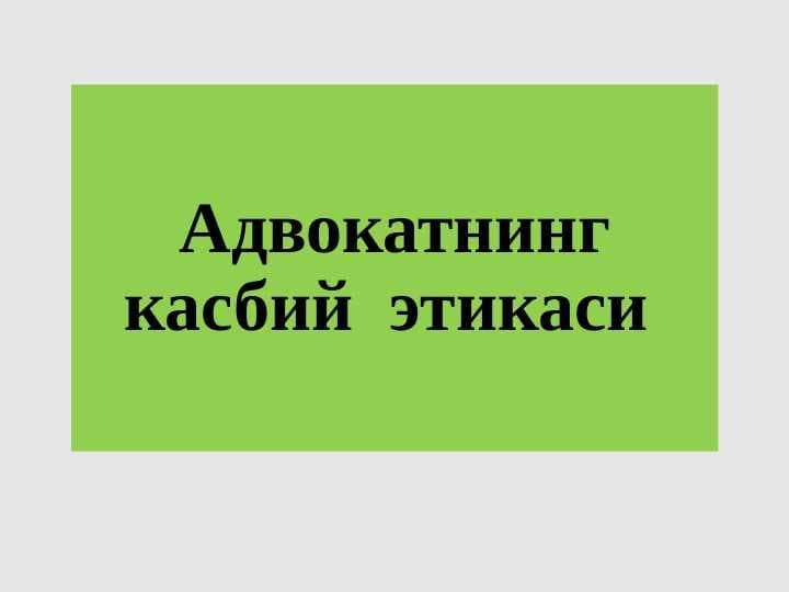 Адвокатнинг касбий  этикаси
