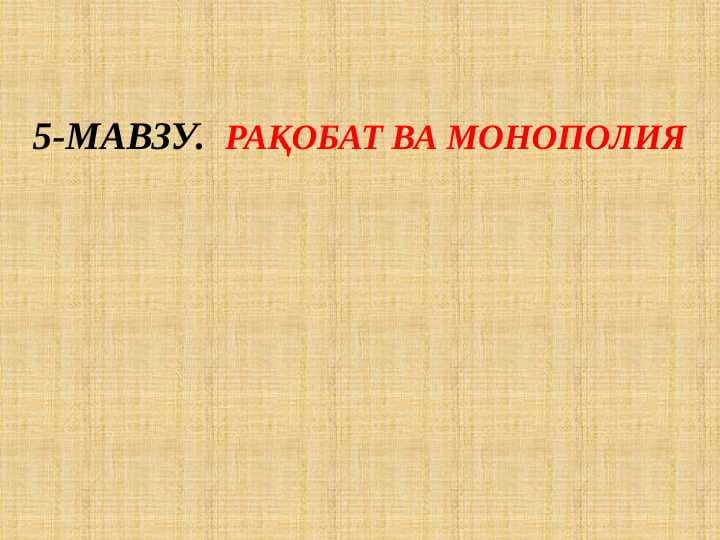 РАҚОБАТ ВА МОНОПОЛИЯ