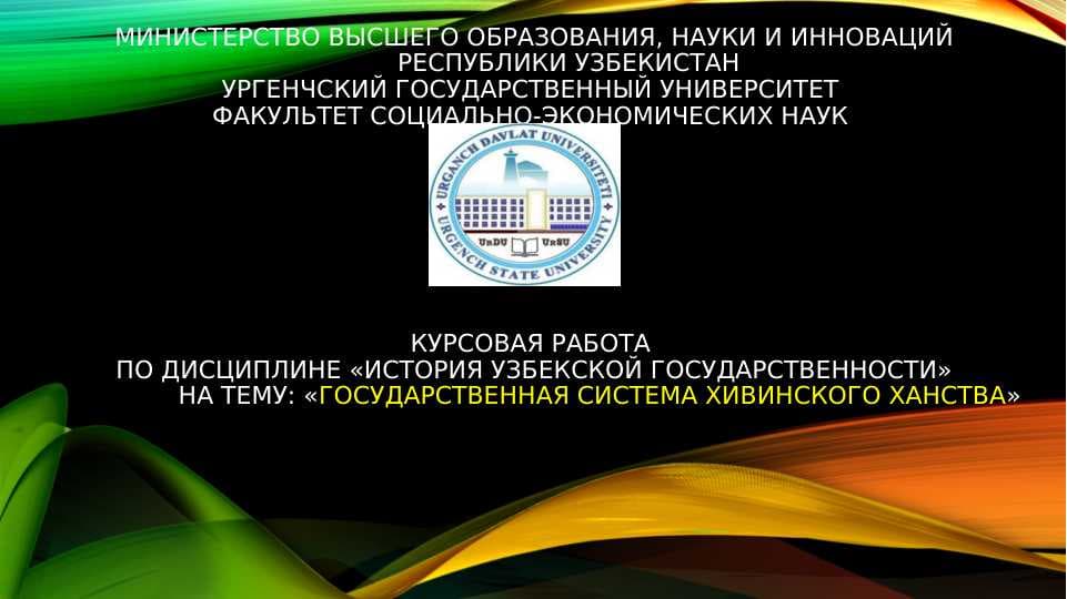 Государственная система Хивинского ханства