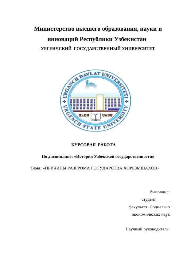 ПРИЧИНЫ РАЗГРОМА ГОСУДАРСТВА ХОРЕЗМШАХОВ