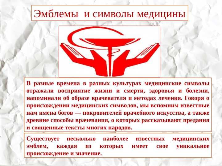 Эмблемы  и символы медицины