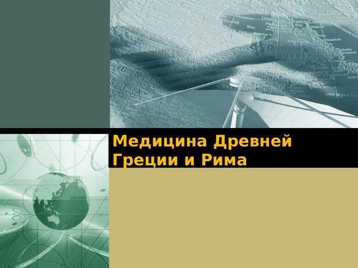 Медицина Древней Греции и Рима