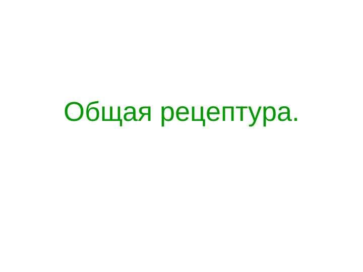 Общая рецептура.